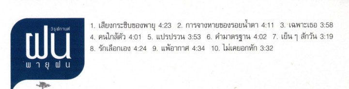 ฝน วิรุฬกานต์ - พายุฝน VCD1415-WEB2